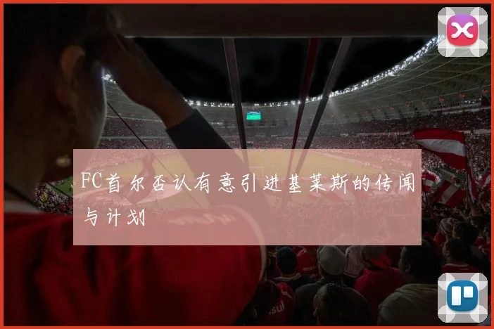 FC首尔否认有意引进基莱斯的传闻与计划