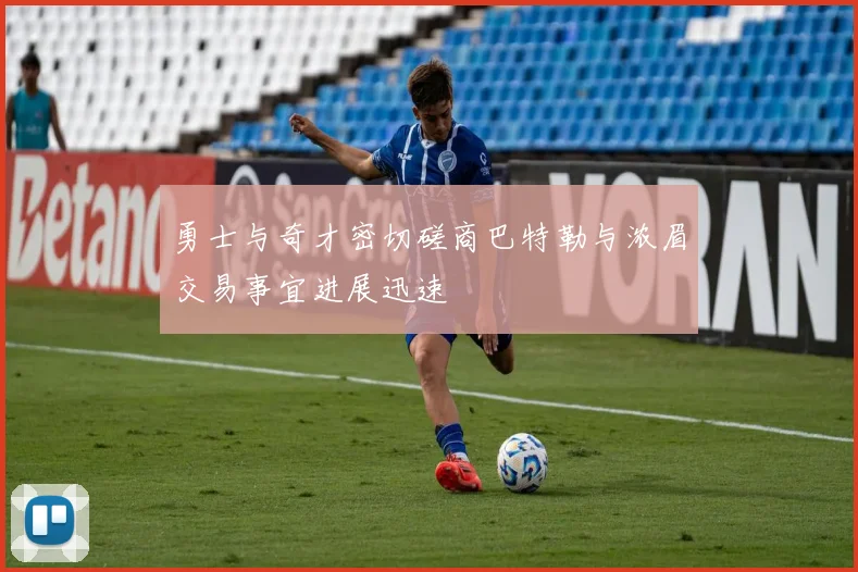 勇士与奇才密切磋商巴特勒与浓眉交易事宜进展迅速