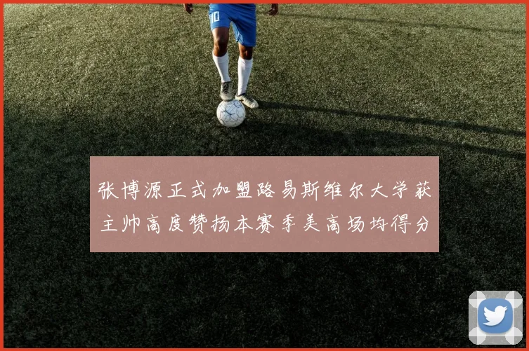 张博源正式加盟路易斯维尔大学获主帅高度赞扬本赛季美高场均得分达到202分