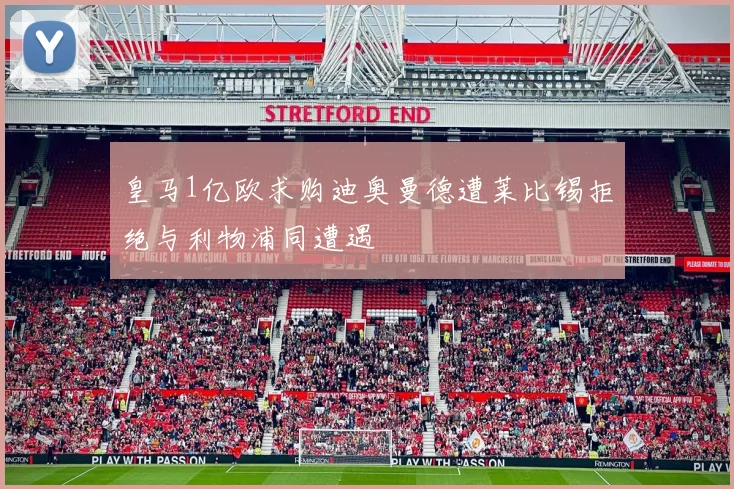 皇马1亿欧求购迪奥曼德遭莱比锡拒绝与利物浦同遭遇