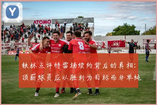 铁林点评特雷杨续约背后的真相：顶薪球员应以胜利为目标而非单纯数据
