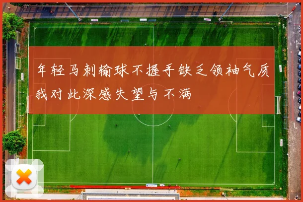 年轻马刺输球不握手缺乏领袖气质我对此深感失望与不满